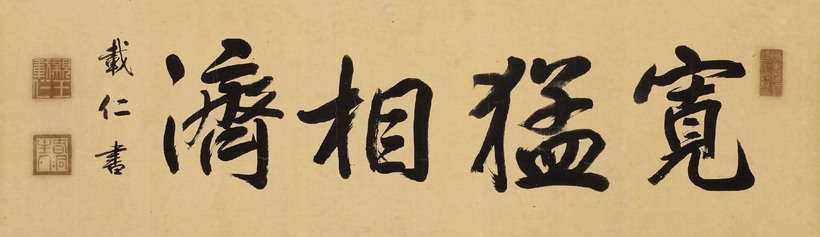 载仁 宽猛相济 （一幅）