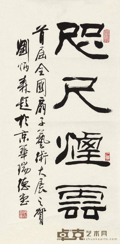 刘炳森 隶书“咫尺烟云” 镜心 69×34cm