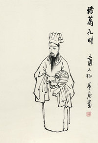 李庚 孔明像 镜框