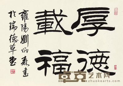 刘炳森 隶书“厚德载福” 镜框 61×43cm