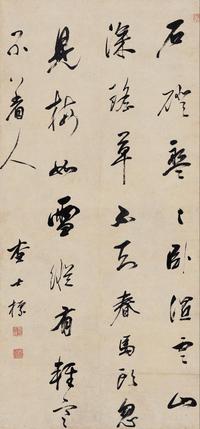 査士标 行书七言诗 立轴