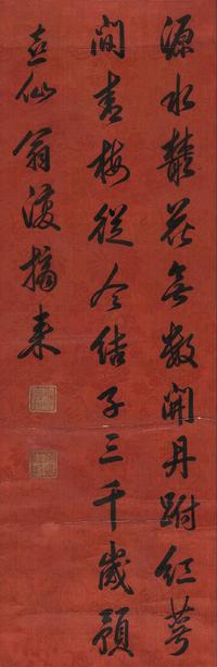 康熙帝 行书七言诗 立轴
