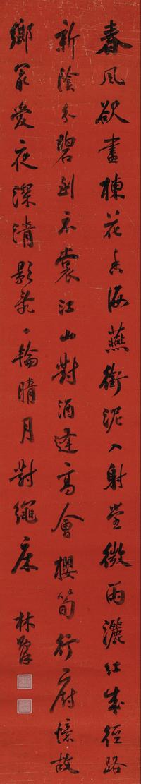 林则徐 行书七言诗 立轴