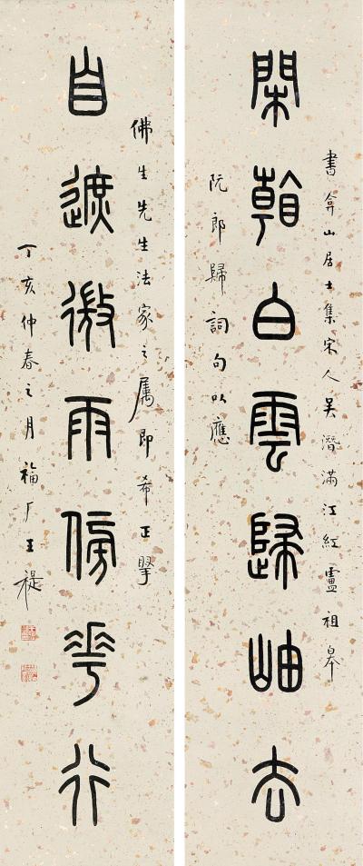 王福庵 1947年作 篆书七言联 立轴