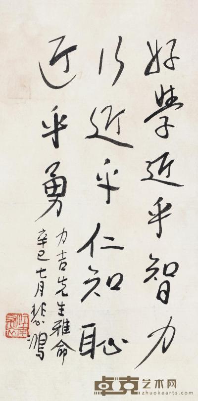 徐悲鸿 1941年作 行书《礼记·中庸》句 镜心 26×13cm