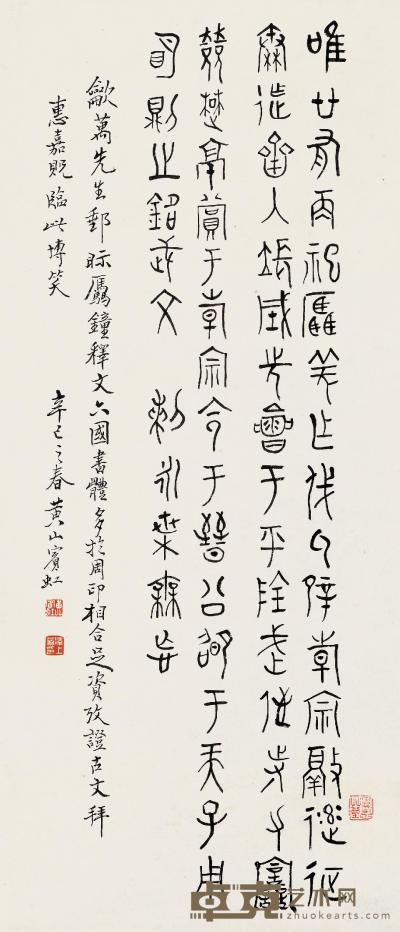 黄宾虹 1941年作 节录钟铭文 立轴 84×36cm