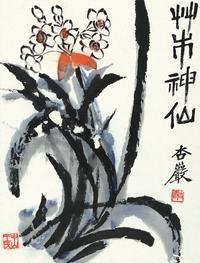 王森然 草木神仙 镜心