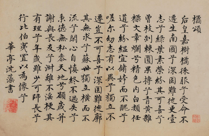 沈藻 楷书《橘颂》 镜框
