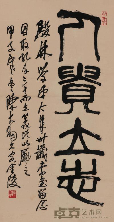 陈大羽 篆书“人贵立志” 立轴 87×45cm