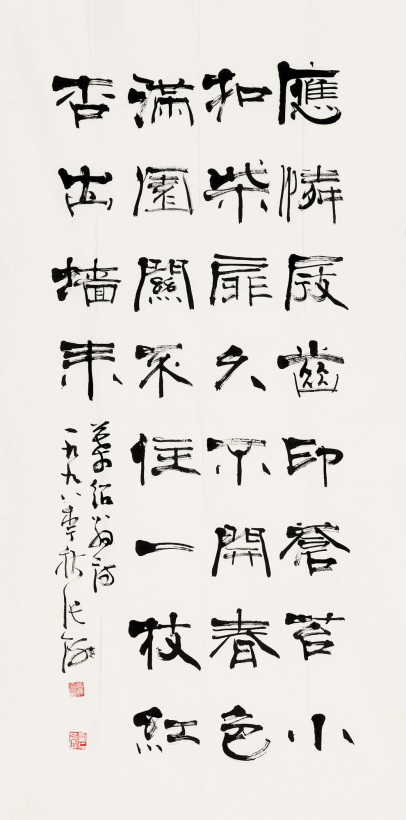 张海 1998年作 行书诗 镜心