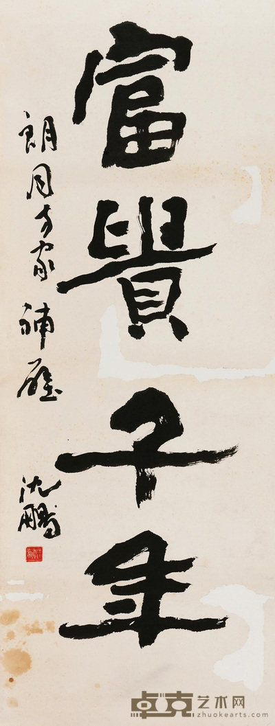 沈鹏 行书“富贵千年” 立轴 98×36cm
