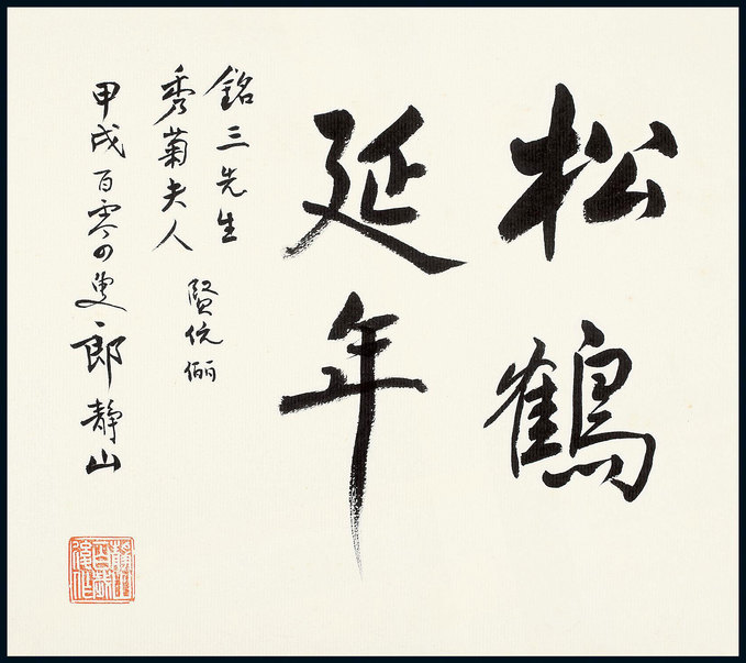 郎静山 题词