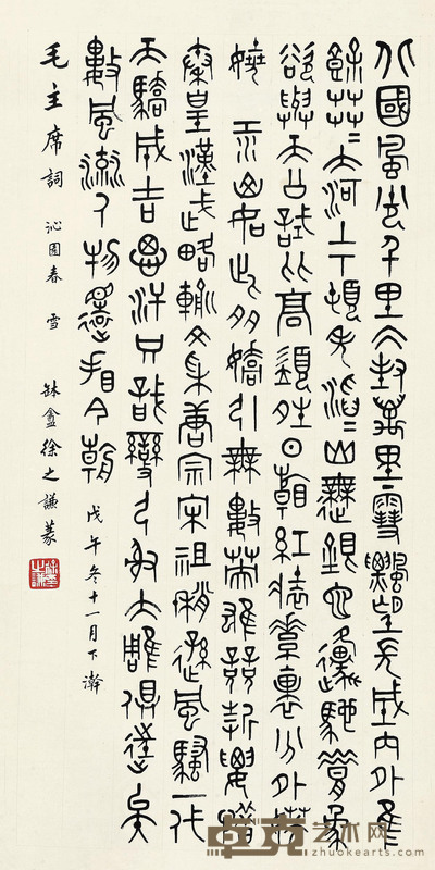 徐之谦 篆书《沁园春·雪》 立轴 130×62cm