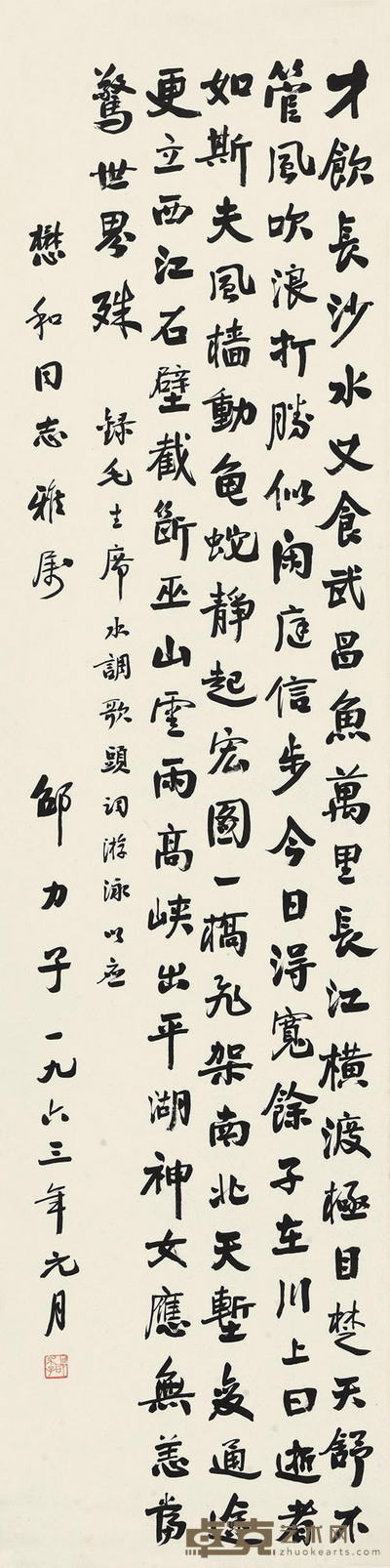 邵力子 行书《水调歌头·游泳》 立轴 130×32cm