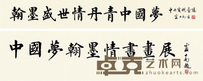 卢中南 行书中国梦 镜心 尺寸不一