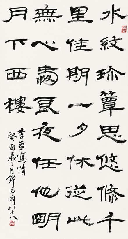 钱君陶 隶书李益诗 立轴