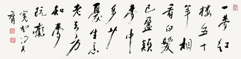 冯其庸 草书五言诗 手卷