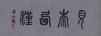 章炳麟 （款） 篆书题额 镜心