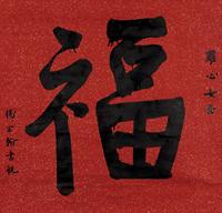 杨宗翰 行书“福” 立轴