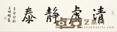 王明明 2011年作 书法“清虚静泰” 镜心 33×126cm