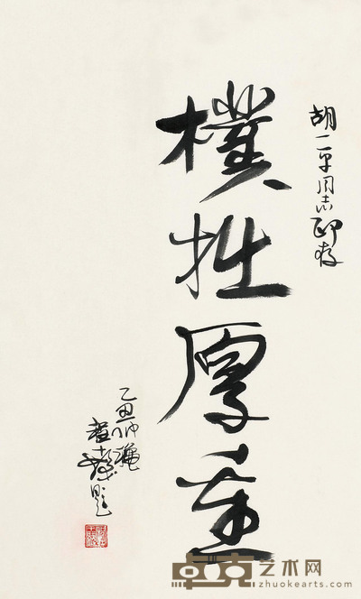 程十发 行书“朴拙厚重” 镜心 69×42cm