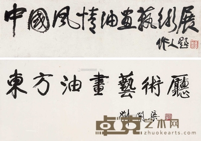 吴作人 刘开渠 1995年作(吴作人);1998年作(刘开渠) 书法 吴作人8.5×30cm;刘开渠49×119cm