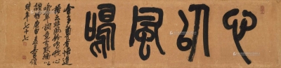 吴昌硕 1920年作 篆书「心以风鸣」 镜心