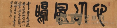 吴昌硕 1920年作 篆书「心以风鸣」 镜心 39×162cm