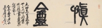 吴昌硕 1979年作 篆书「慎盦」 镜框