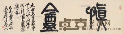 吴昌硕 1979年作 篆书「慎盦」 镜框 34×133cm