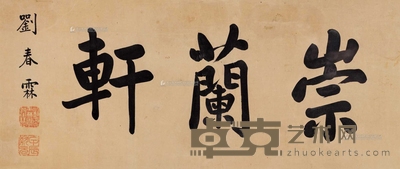 刘春霖 行书「崇兰轩」 镜心 22.5×53cm