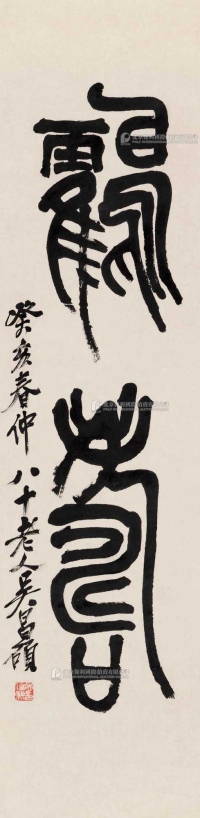 吴昌硕 1923年作 篆书「鹤寿」 立轴