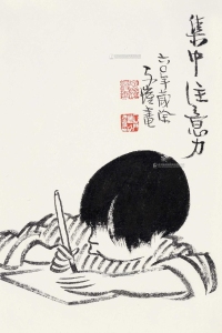 丰子恺 1960年作 集中注意力 镜心