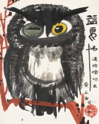 黄永玉 1978年作 猫头鹰 镜框