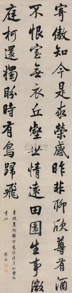 张照 行书东坡字帖 立轴