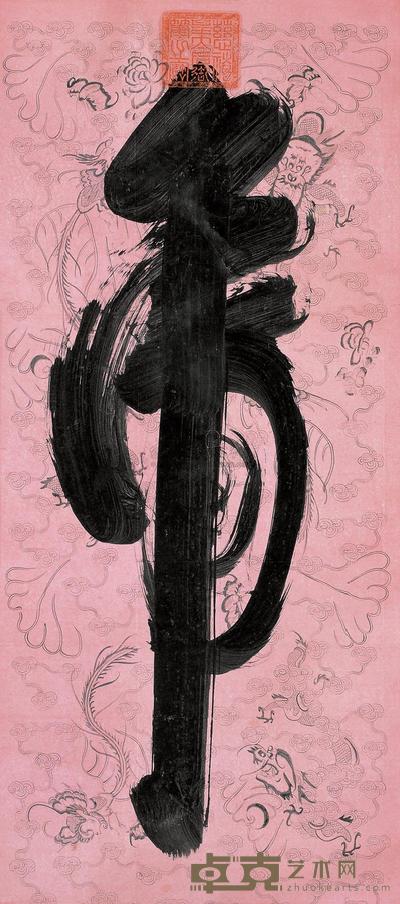 草书“虎” 