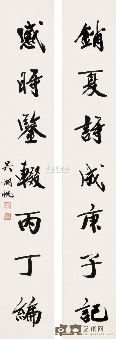 行书七言联