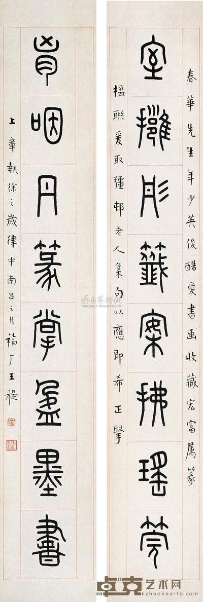 篆书八言联