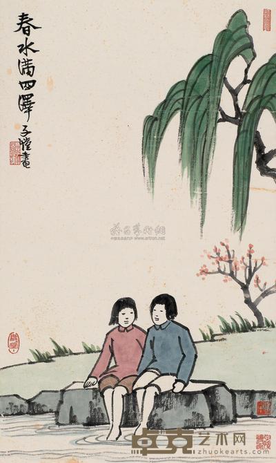 春水满四泽 