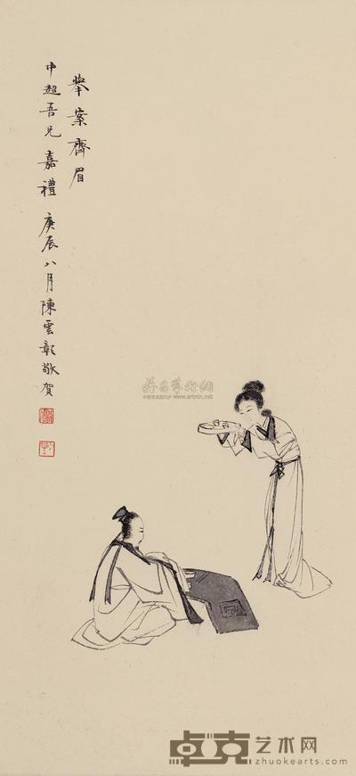 举案齐眉