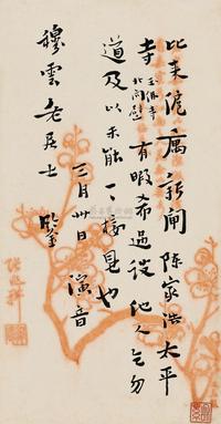 弘一 书札一通