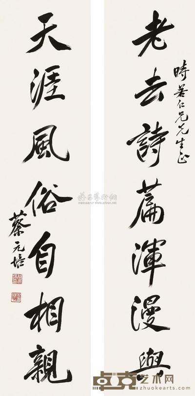 行书七言联