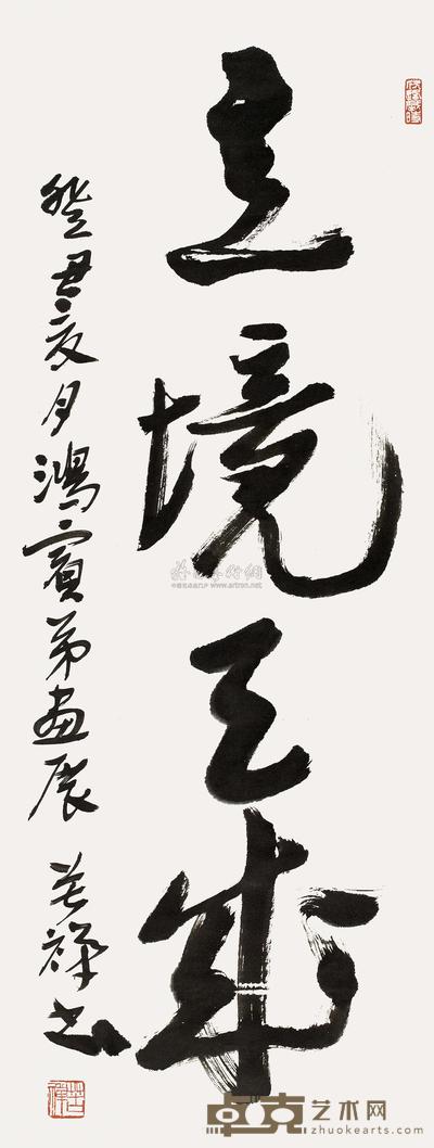 行书“立境天成”