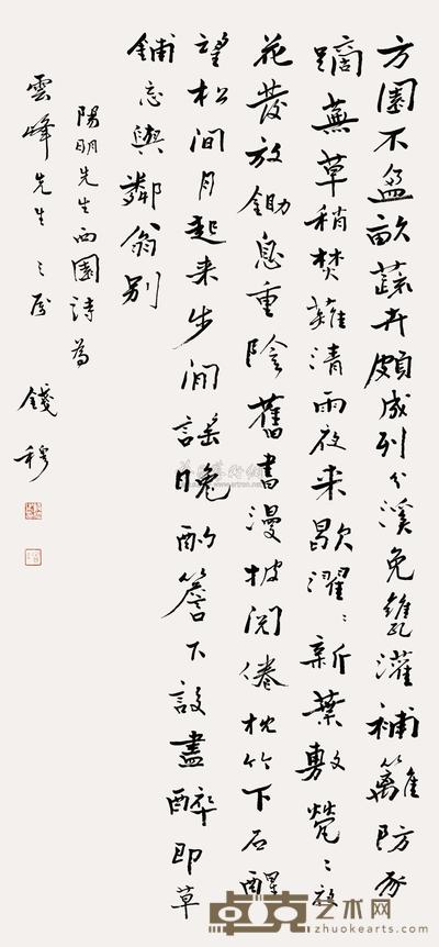 行书王阳明西园诗