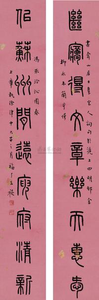 篆书九言联