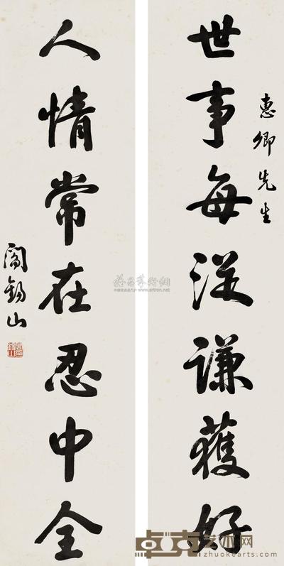 行书七言联