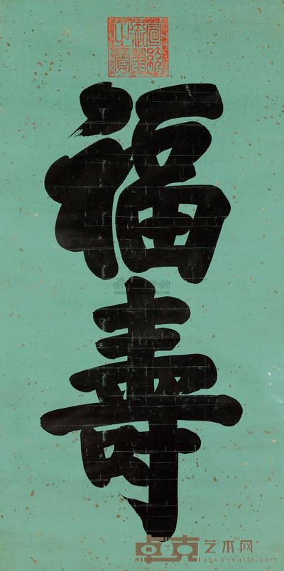御笔“福寿” 
