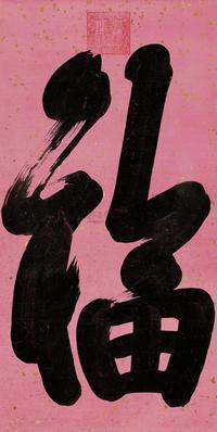 御笔“福”