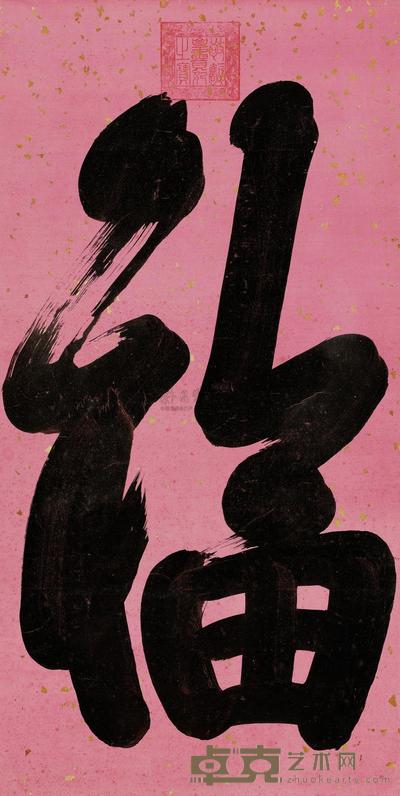 御笔“福”