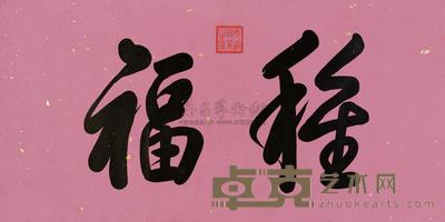 御笔“种福” 